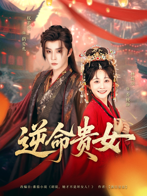 《逆命贵女》（82集）热门短剧免费看个够