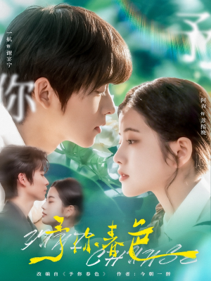 《予你春色》（82集）免费短剧全集尽情追看
