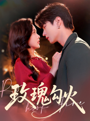 《玫瑰勾火》（86集）短剧全集高能剧情追不停