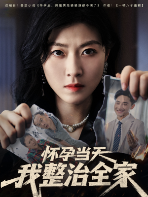 《怀孕当天我整治全家》（60集）热门短剧免费全集看