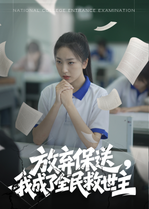 《放弃保送，我成了全民救世主》（40集）超燃短剧一口气追全