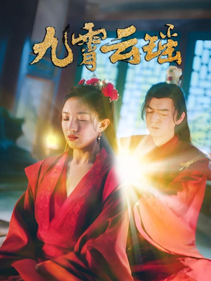 《九霄云瑶》（66集）畅享短剧免费看全集
