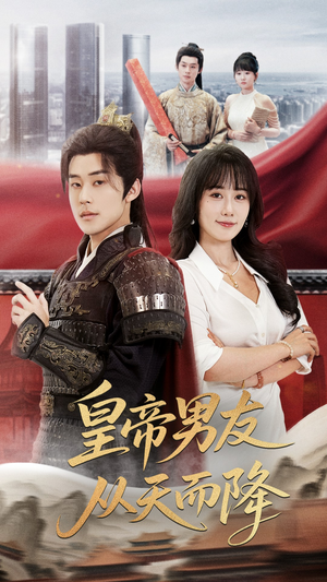 《皇帝男友从天而降》（61集）在线短剧免费全集看个够