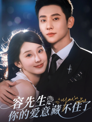 《容先生你的爱意藏不住了》（75集）短剧佳作完整版抢先看