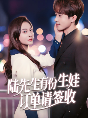 《陆先生有份生娃订单请签收》（70集）免费看短剧全集过足瘾