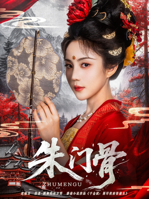 《朱门骨》（76集）短剧在线速看精彩不停