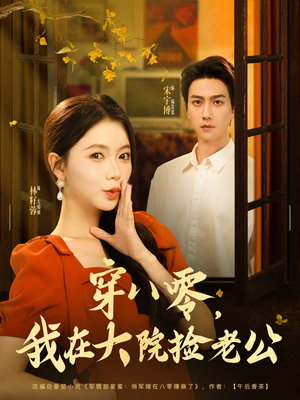 《穿八零我在大院捡老公》（80集）短剧全集免费畅快追