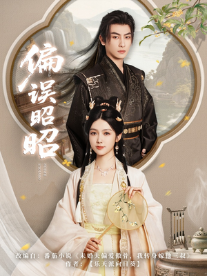 《偏误昭昭》（79集）在线短剧免费全集追到底