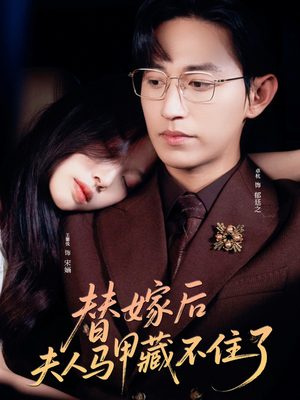 《替嫁后夫人马甲藏不住了》（80集）短剧全集免费在线追剧