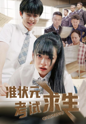 《准状元考试求生》（57集）免费短剧在线看过瘾