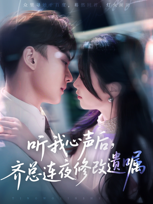听我心声后齐总连夜修改遗嘱(98集) 听我心声后齐总连夜修改遗嘱(98集)在线观看