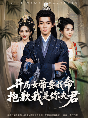 开局女帝要我命抱歉我是你夫君（85集）恋爱短剧分享
