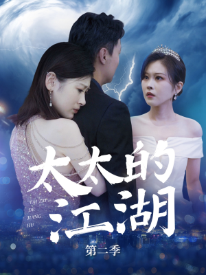 《太太的江湖第二季》（80集）短剧在线免费看全集