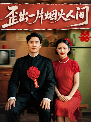 歪出一片烟火人间(81集) 歪出一片烟火人间(81集)分享热门短剧