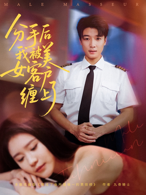 《分手后我被美女客户缠上了》（78集）免费短剧在线看不停