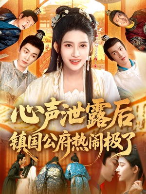 《心声泄露后镇国公府热闹极了》（114集）短剧在线看精彩不断