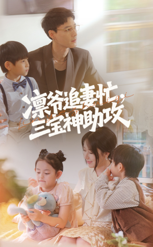 《凛爷追妻忙三宝神助攻》（78集）免费短剧全集看个够