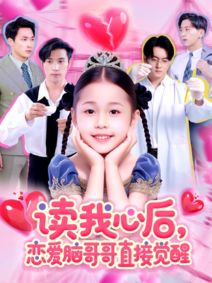 《读我心后恋爱脑哥哥直接觉醒》（98集）短剧完整版免费在线看