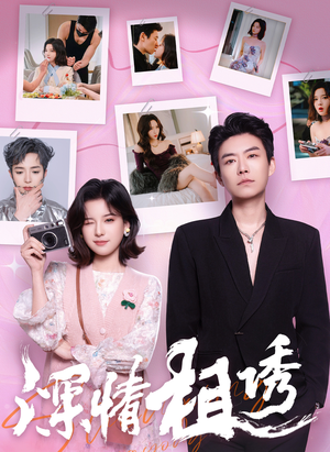 《深情相诱》（60集）免费在线看短剧全集