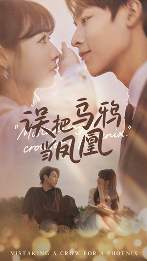《误把乌鸦当凤凰》（63集）免费短剧完整版在线赏