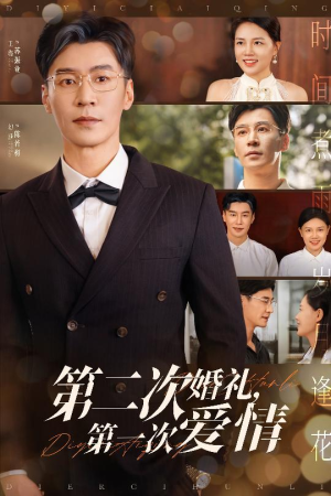 《第二次婚礼第一次爱情》（44集）免费看短剧全集不卡顿