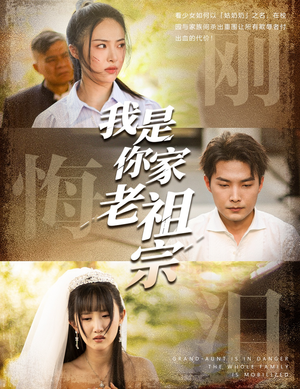 《我是你家老祖宗》（58集）免费在线短剧全集观