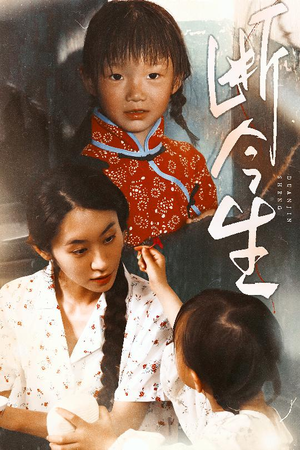 《断今生》（45集）精彩短剧在线一口气看