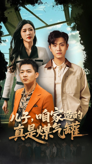 《儿子咱家造的真是煤气罐》（80集）短剧精彩剧情连着看