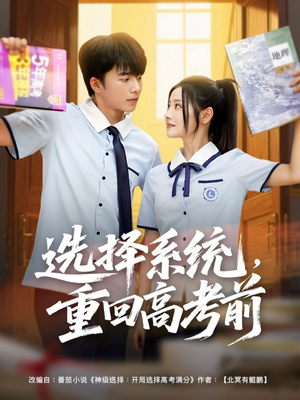 《选择系统，重回高考前》（80集）精彩短剧免费全集看
