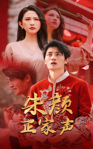 朱颜正家声(50集) 朱颜正家声(50集)哪个网站可以看