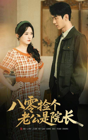 《八零捡个老公是院长》（60集）免费看短剧全集不停