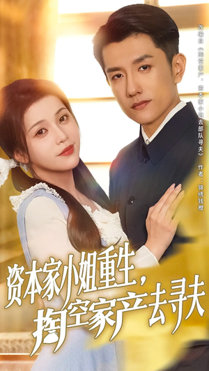 资本家小姐重生掏空家产去寻夫(77集) 资本家小姐重生掏空家产去寻夫(77集)全集在线看