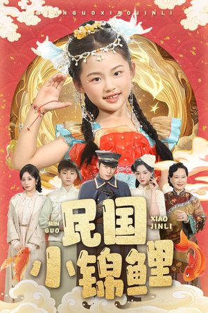 《民国小锦鲤》（60集）短剧全集畅享不停追