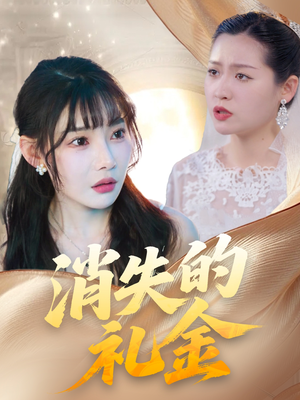 《消失的礼金》（30集）短剧免费全集畅快追