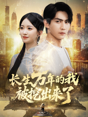 《长生万年的我被挖出来了》（70集）超燃短剧全集在线畅看