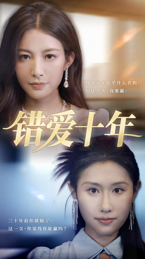 《错爱十年》（58集）速看短剧全集在线免费