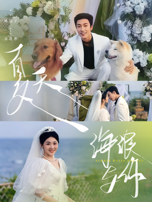 《夏天，海浪与你》（76集）在线短剧精彩畅快追
