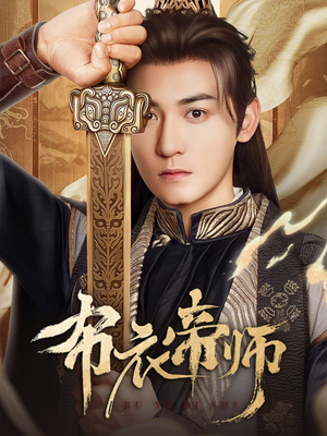 《布衣帝师》（54集）短剧全集免费在线追完