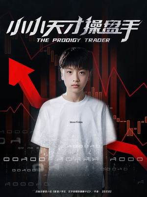 《小小天才操盘手》（74集）免费短剧在线一看到底
