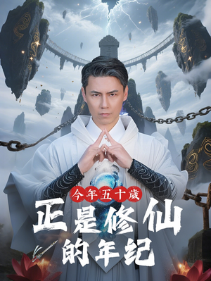 《今年五十岁正是修仙的年纪》（70集）精彩短剧免费全集畅享