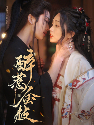 《醉惹金枝》（61集）短剧免费全集在线追爽