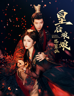 《皇后娘娘想篡位》（57集）短剧免费全集追到底