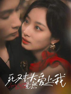 死对头竟然爱上我(80集) 死对头竟然爱上我(80集)爆款短剧一起追