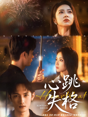 心跳失格(81集) 心跳失格(81集)免费短剧就是爽