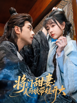 《将门甜妻美厨娘带娃开大》（60集）短剧免费畅享全集