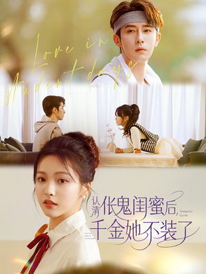 《认清伥鬼闺蜜后千金她不装了》（80集）短剧全集免费在线看