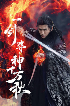 《一剑葬神十万秋》（76集）精彩短剧免费全集看