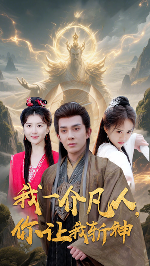 《我一介凡人，你让我斩神》（41集）短剧精彩全集免费追