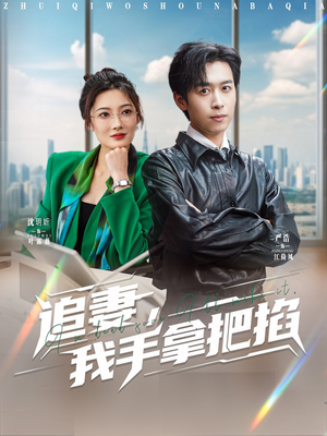 《追妻，我手拿把掐》（68集）看短剧全集免费无压力