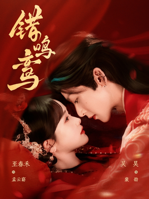 错鸣鸾(75集) 错鸣鸾(75集)这部短剧太好看